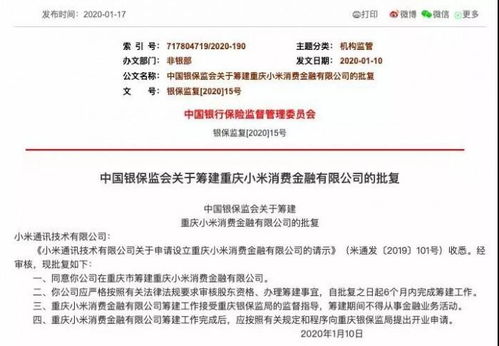 重庆农商行持股30% 小米消费金融正式获批筹建 业务版图或延伸至保险代理